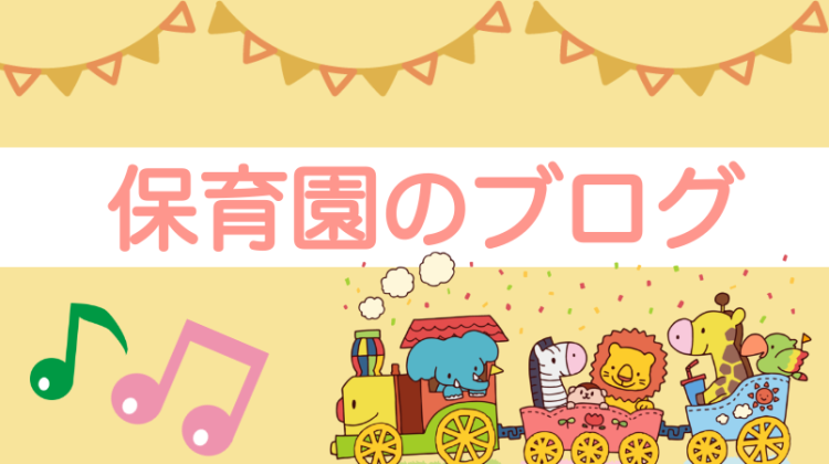 保育園での過ごし方